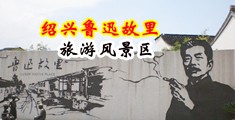 淫屄肛交视频中国绍兴-鲁迅故里旅游风景区